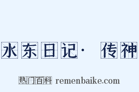 水东日记·传神是什么意思的图片